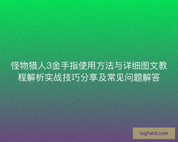 怪物猎人3金手指使用方法与详细图文教程解析实战技巧分享及常见问题解答