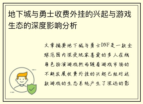 地下城与勇士收费外挂的兴起与游戏生态的深度影响分析