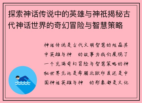 探索神话传说中的英雄与神祇揭秘古代神话世界的奇幻冒险与智慧策略