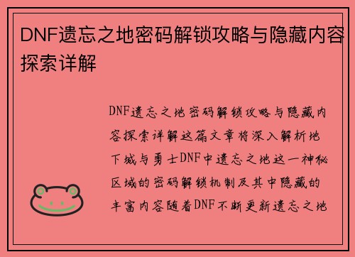 DNF遗忘之地密码解锁攻略与隐藏内容探索详解