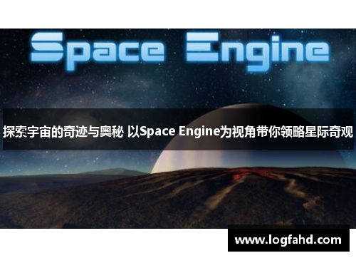 探索宇宙的奇迹与奥秘 以Space Engine为视角带你领略星际奇观